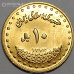 سکه 10 ریال فردوسی جمهوری اسلامی 1373 (UNC)