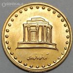 سکه 10 ریال فردوسی جمهوری اسلامی 1373 (UNC)