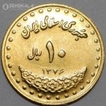 سکه 10 ریال فردوسی جمهوری اسلامی 1376 (UNC)