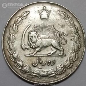 سکه 10 ریال محمدرضا شاه پهلوی 1338 (VF)