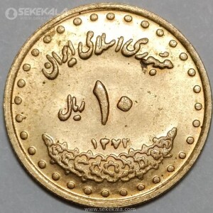 سکه 10 ریال فردوسی جمهوری اسلامی 1372 (UNC)