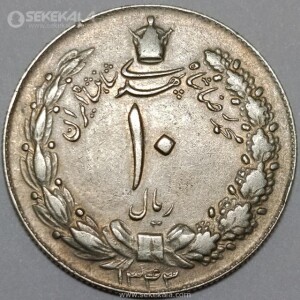 سکه 10 ریال محمدرضا شاه پهلوی 1343 (نازک)(EF)