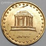 سکه 10 ریال فردوسی جمهوری اسلامی 1372 (UNC)