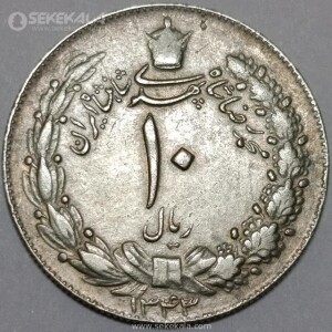 سکه 10 ریال محمدرضا شاه پهلوی 1343 (نازک)(EF)