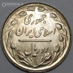 سکه 2 ریال جمهوری اسلامی ۱۳۶۶ (UNC)