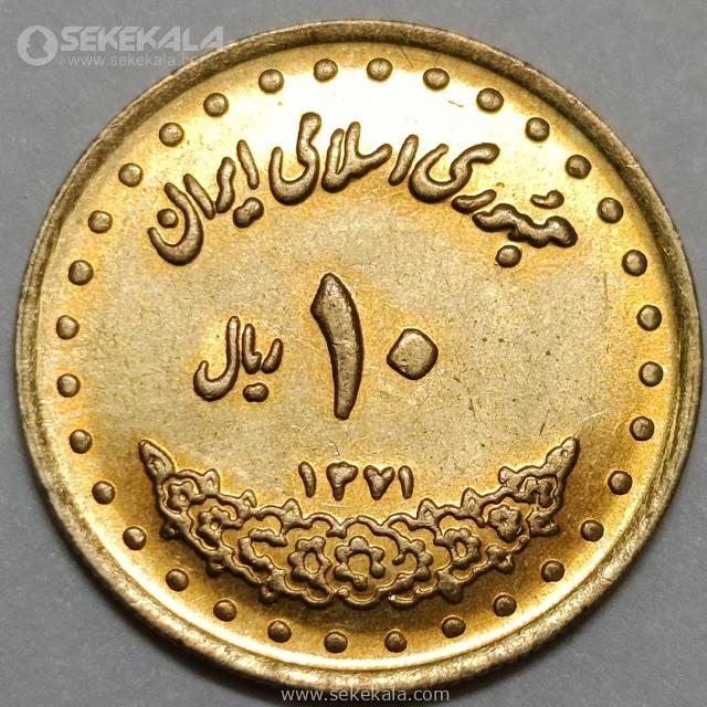 Coin collection store online shop www.sekekala.com040214 (20) سکه 10 ریال فردوسی جمهوری اسلامی 1371 (UNC)