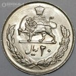 سکه ایرانی ۲۰ ریال محمدرضا پهلوی ۲۵۳۶ (UNC)