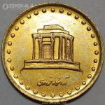 سکه 10 ریال فردوسی جمهوری اسلامی 1371 (UNC)
