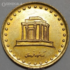 سکه 10 ریال فردوسی جمهوری اسلامی 1371 (UNC)