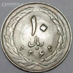 سکه 10 ریال جمهوری اسلامی 1362 (EF)