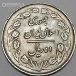 سکه 10 ریال جمهوری اسلامی 1362 (EF)