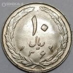سکه 10 ریال جمهوری اسلامی 1362 (+AU)