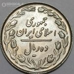 سکه 10 ریال جمهوری اسلامی 1362 (+AU)