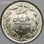 سکه 10 ریال جمهوری اسلامی 1362 (UNC)