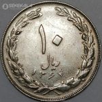 سکه 10 ریال جمهوری اسلامی 1364 (AU)