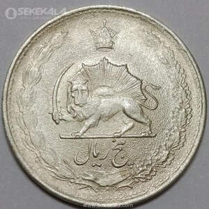 سکه 5 ریال نقره محمدرضا شاه پهلوی 1324 (UNC)