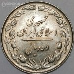سکه 10 ریال جمهوری اسلامی 1364 (AU)