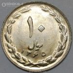 سکه 10 ریال جمهوری اسلامی 1365 (UNC)