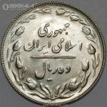سکه 10 ریال جمهوری اسلامی 1367 (UNC)