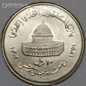 سکه 10 ریال جمهوری اسلامی 1361 (روز قدس)(UNC)