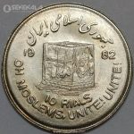 سکه 10 ریال جمهوری اسلامی 1361 (روز قدس)(UNC)
