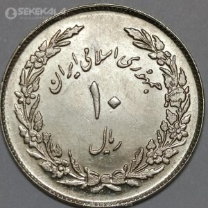 سکه 10 ریال جمهوری اسلامی 1358 (اولین سالگرد انقلاب)(UNC)
