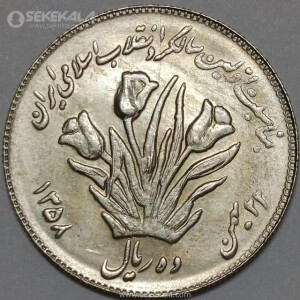 سکه 10 ریال جمهوری اسلامی 1358 (اولین سالگرد انقلاب)(UNC)