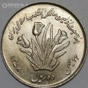 سکه 10 ریال جمهوری اسلامی 1358 (اولین سالگرد انقلاب)(UNC)