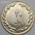 سکه 20 ریال جمهوری اسلامی 1365 (UNC)