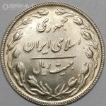 سکه 20 ریال جمهوری اسلامی 1365 (UNC)