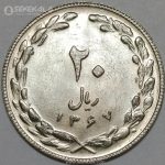 سکه 20 ریال جمهوری اسلامی 1367 (UNC)