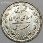 سکه 20 ریال جمهوری اسلامی 1367 (UNC)