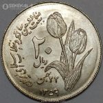 سکه 20 ریال جمهوری اسلامی 1359 (دومین سالگرد انقلاب)(UNC)