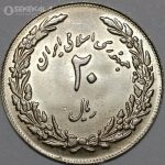 سکه 20 ریال جمهوری اسلامی 1358(هجرت)(UNC)