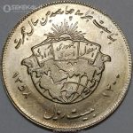 سکه 20 ریال جمهوری اسلامی 1358(هجرت)(UNC)