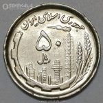 سکه 50 ریال جمهوری اسلامی 1370 (AU)