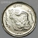 سکه 50 ریال جمهوری اسلامی 1370 (AU)
