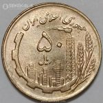 سکه 50 ریال جمهوری اسلامی 1361 (UNC)