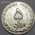 سکه 5 ریال جمهوری اسلامی 1366 (UNC)