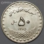 سکه 50 ریال جمهوری اسلامی 1375 (UNC)