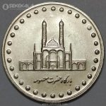 سکه 50 ریال جمهوری اسلامی 1375 (UNC)