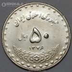 سکه 50 ریال جمهوری اسلامی 1376 (UNC)