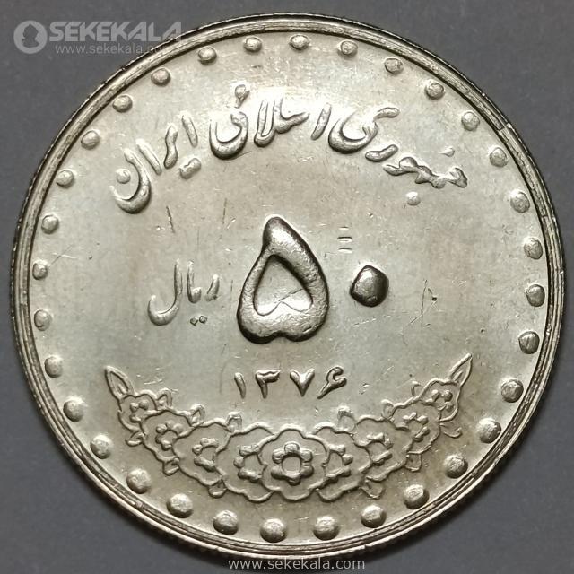 Coin collection store online shop www.sekekala.com040214 (72) سکه 50 ریال جمهوری اسلامی 1376 (UNC)