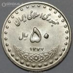 سکه 50 ریال جمهوری اسلامی 1377 (UNC)