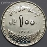 سکه 100 ریال جمهوری اسلامی 1377 (UNC)