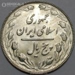 سکه 5 ریال جمهوری اسلامی 1366 (UNC)