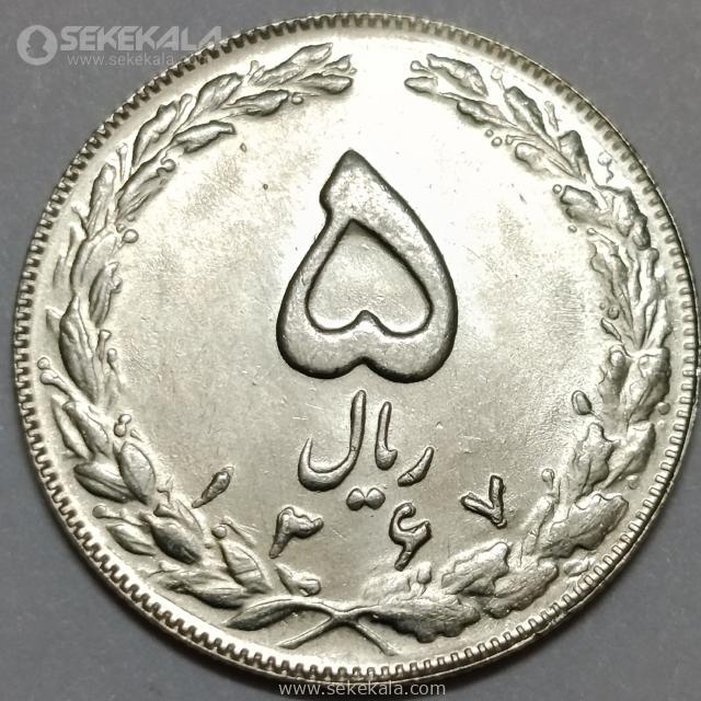 Coin collection store online shop www.sekekala.com040214 (9) سکه 5 ریال جمهوری اسلامی 1367 (UNC)