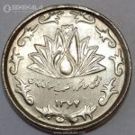 سکه 50 ریال جمهوری اسلامی 1367 (دهمین سالگرد انقلاب)(UNC)