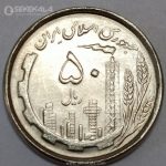 سکه 50 ریال جمهوری اسلامی 1367 (دهمین سالگرد انقلاب)(UNC)