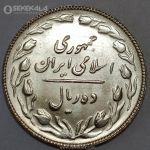 سکه 10 ریال جمهوری اسلامی 1363 (نوشته پشت باز)(UNC)